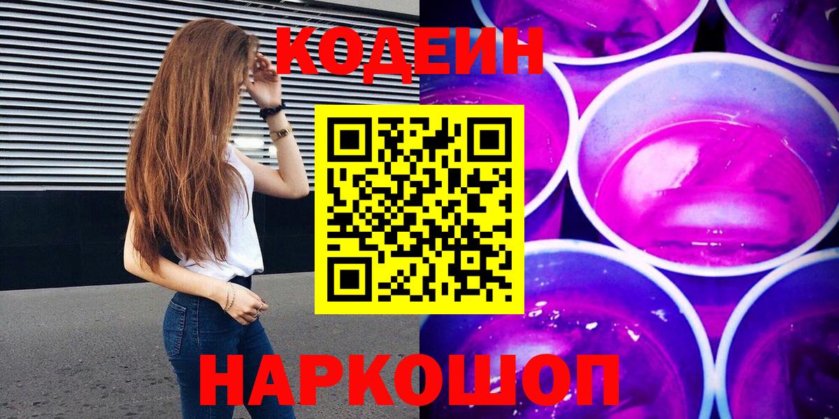 Нижнеудинск  Codein Purple Drank  Вход с VPN 